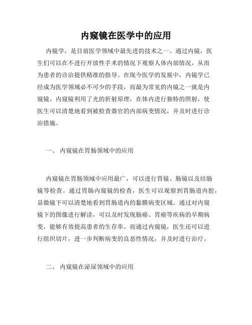 内窥镜在医学中的应用