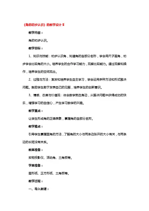 《角的初步认识》的教学设计5篇
