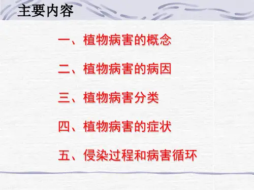 植物病害基础知识