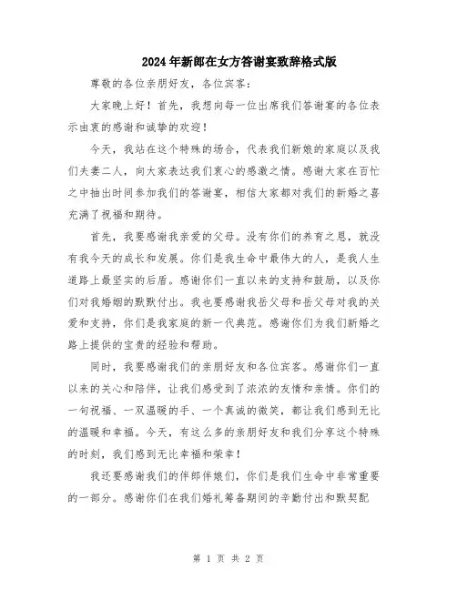 2024年新郎在女方答谢宴致辞格式版