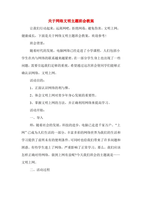 关于网络文明主题班会教案