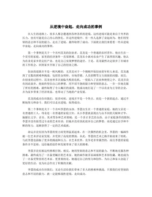 从逆境中奋起,走向成功的事例
