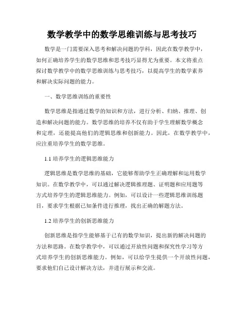 数学教学中的数学思维训练与思考技巧