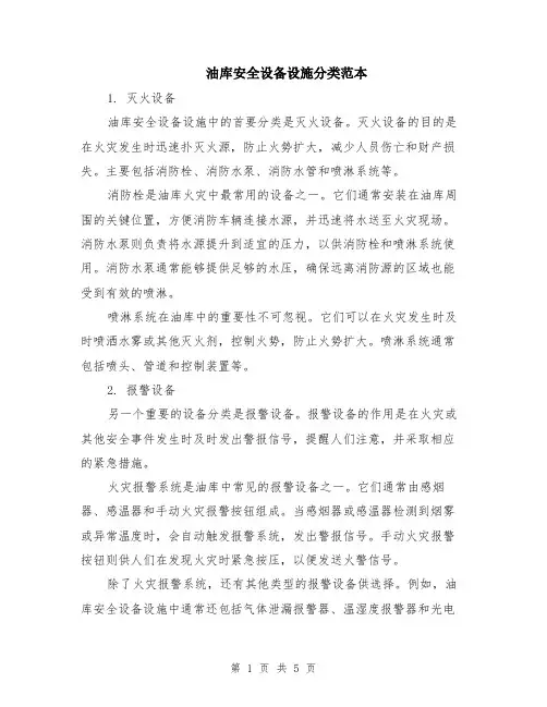 油库安全设备设施分类范本（2篇）