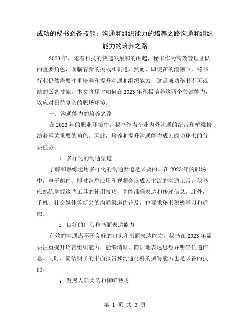 成功的秘书必备技能：沟通和组织能力的培养之路