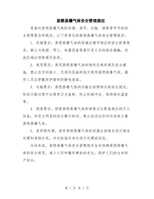易燃易爆气体安全管理规定