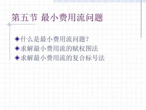 运筹学课件最小费用流问题概要