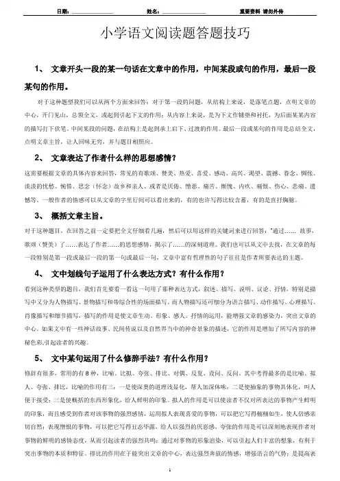 小学语文阅读题答题技巧—已经整理打印