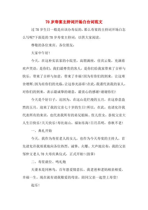 70岁寿宴主持词开场白台词范文