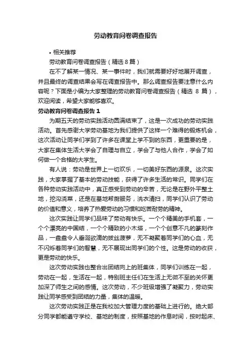 劳动教育问卷调查报告