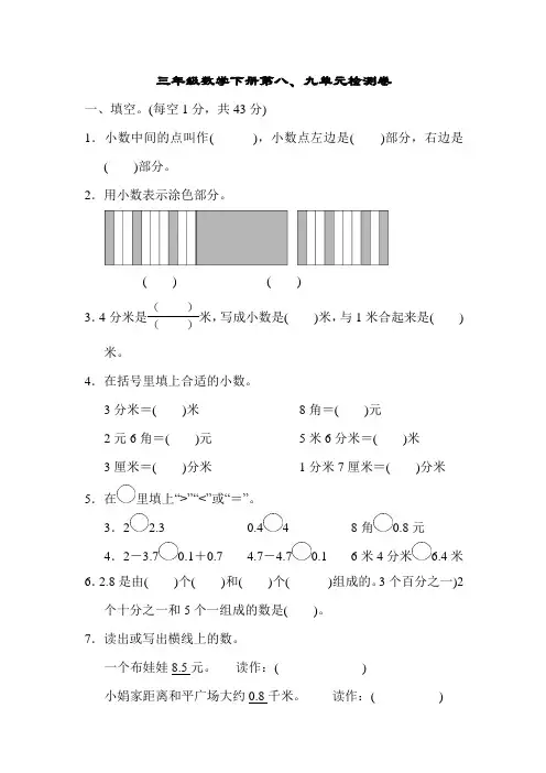 2019-2020学年苏教版三年级数学下学期第八、九单元测试题(含答案)