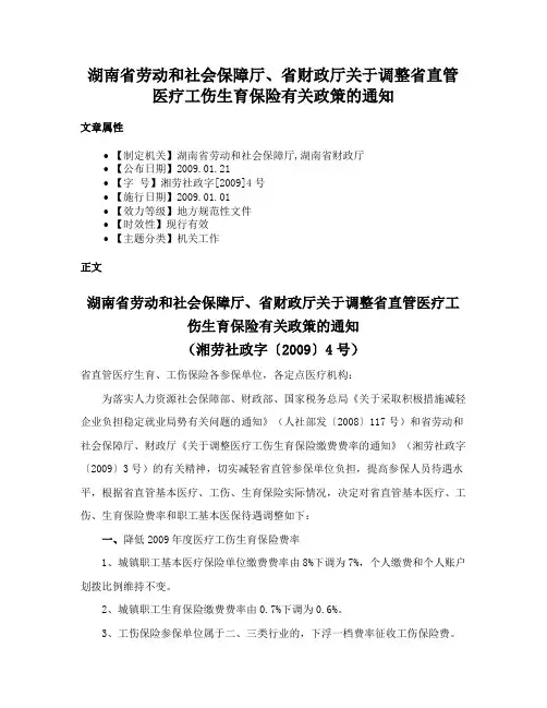 湖南省劳动和社会保障厅、省财政厅关于调整省直管医疗工伤生育保险有关政策的通知
