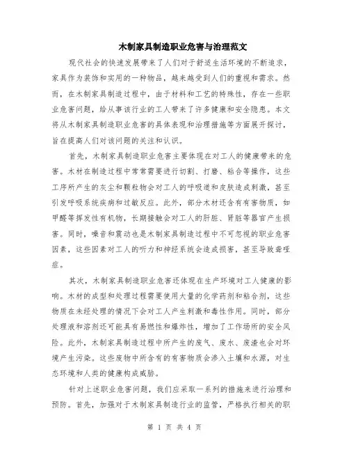 木制家具制造职业危害与治理范文（二篇）