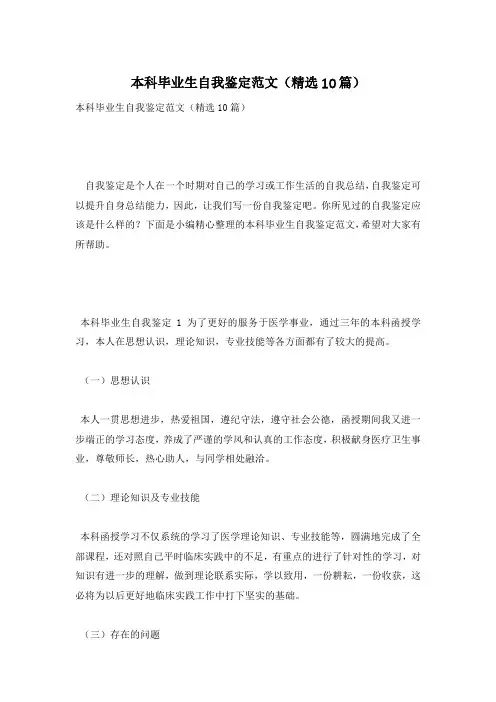 本科毕业生自我鉴定范文(精选10篇)