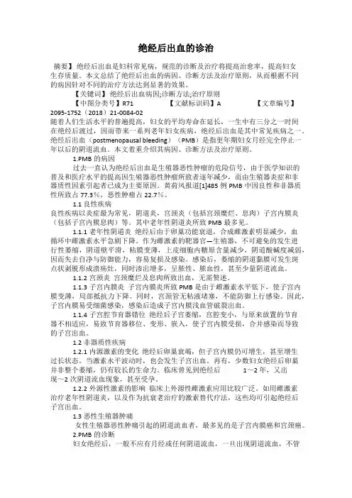 绝经后出血的诊治