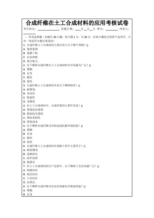 合成纤维在土工合成材料的应用考核试卷