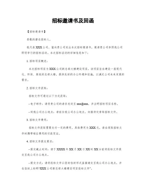 招标邀请书及回函