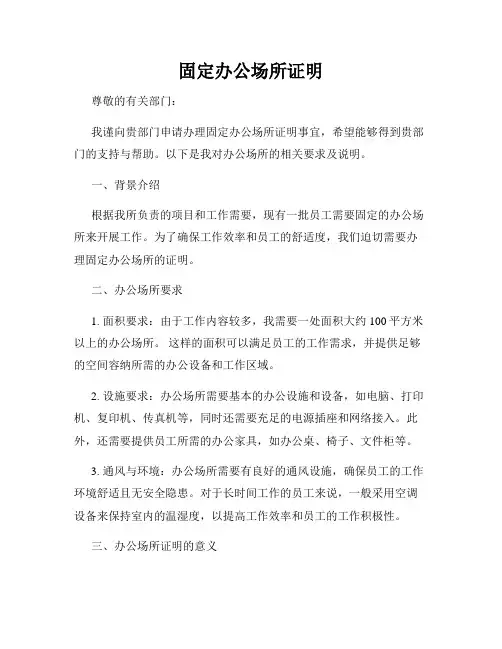 固定办公场所证明