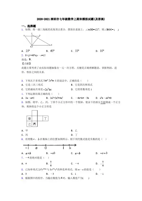 2020-2021深圳市七年级数学上期末模拟试题(及答案)