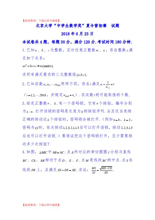 2018北京大学“中学生数学奖”夏令营初赛试题 含答案(精品范文).doc