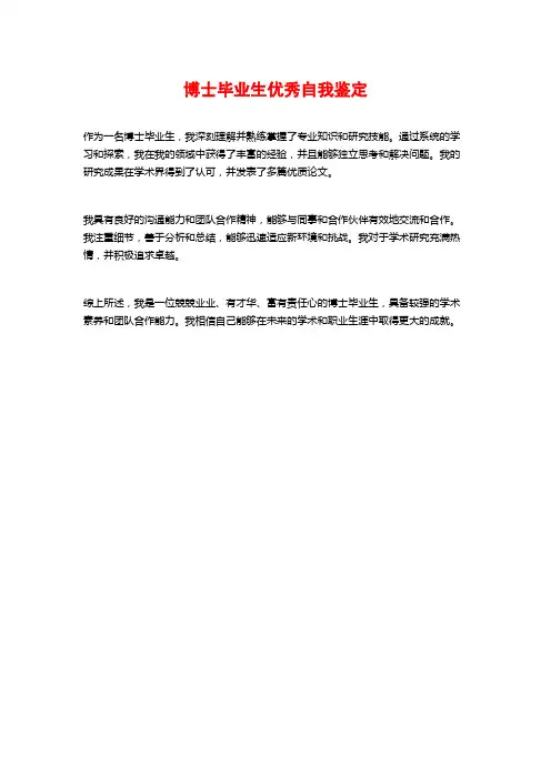 博士毕业生优秀自我鉴定