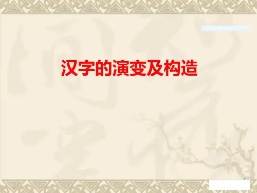 中国汉字的起源演变PPT课件