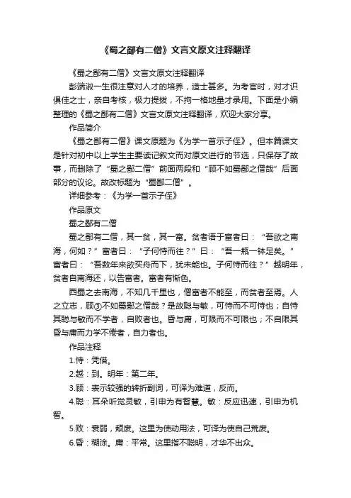 《蜀之鄙有二僧》文言文原文注释翻译