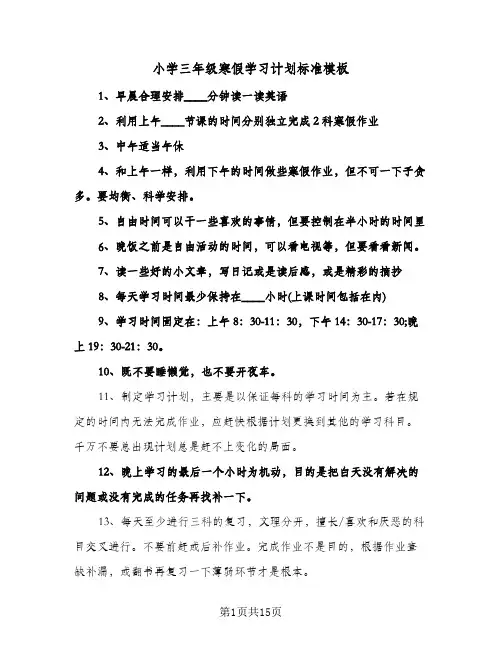 2024年小学三年级寒假学习计划标准模板（五篇）