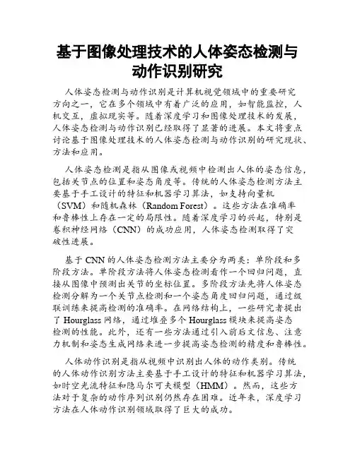 基于图像处理技术的人体姿态检测与动作识别研究