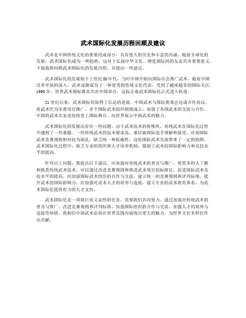 武术国际化发展历程回顾及建议