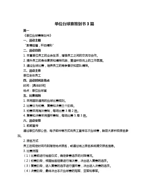 单位台球赛策划书3篇