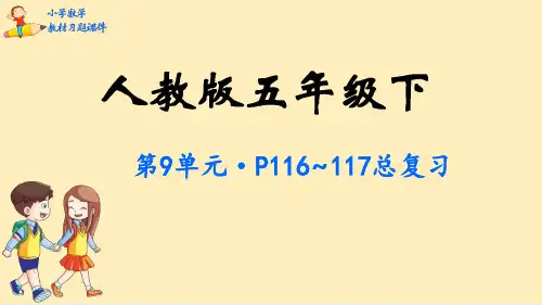 五年级下册数学习题课件-第9单元总复习-人教版