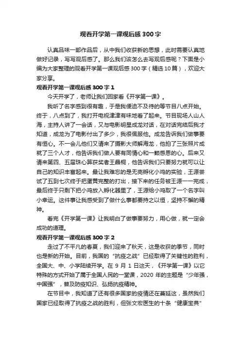 观看开学第一课观后感300字（精选10篇）