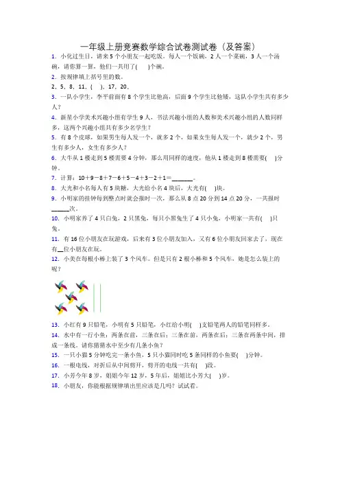 一年级上册竞赛数学综合试卷测试卷(及答案)