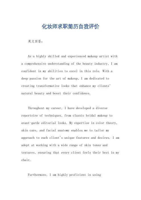 化妆师求职简历自我评价