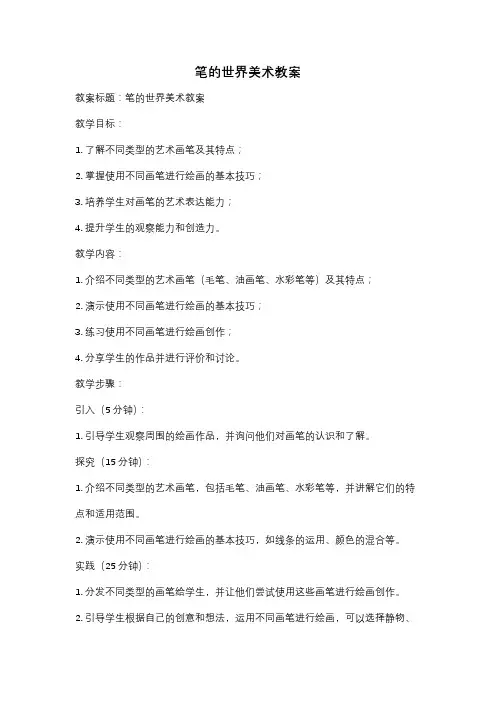 笔的世界美术教案
