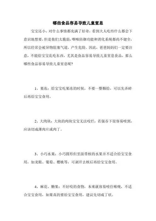 哪些食品容易导致儿童窒息