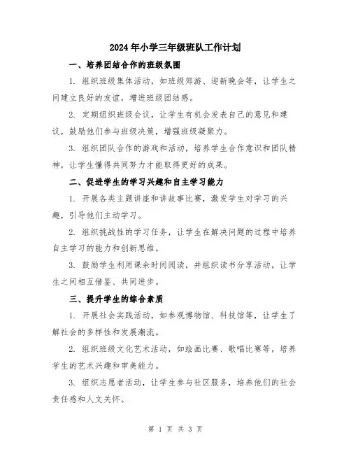2024年小学三年级班队工作计划