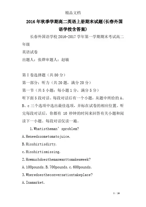 2016年秋季学期高二英语上册期末试题(长春外国语学校含答案) 精选