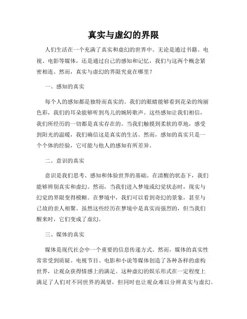 真实与虚幻的界限