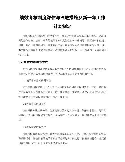 绩效考核制度评估与改进措施及新一年工作计划制定