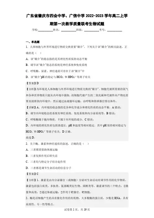 2022-2023学年广东省肇庆市四会中学、广信中学高二上学期第一次教学质量联考生物试题(解析版)