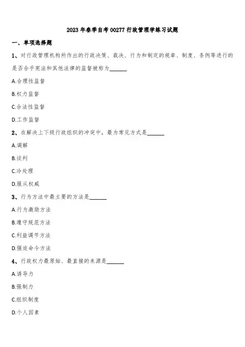 2023年春季自考00277行政管理学练习试题含解析