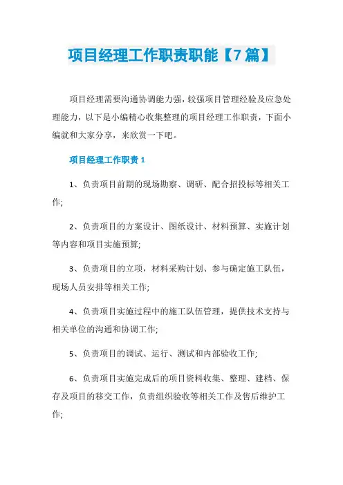 项目经理工作职责职能【7篇】
