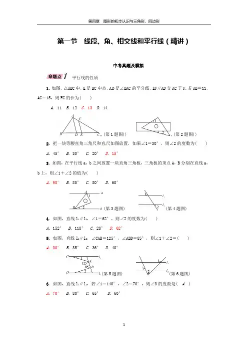中考数学一轮复习精讲精练  第四章图形的初步认识与三角形、四边形 第一节线段、角、相交线和平行线