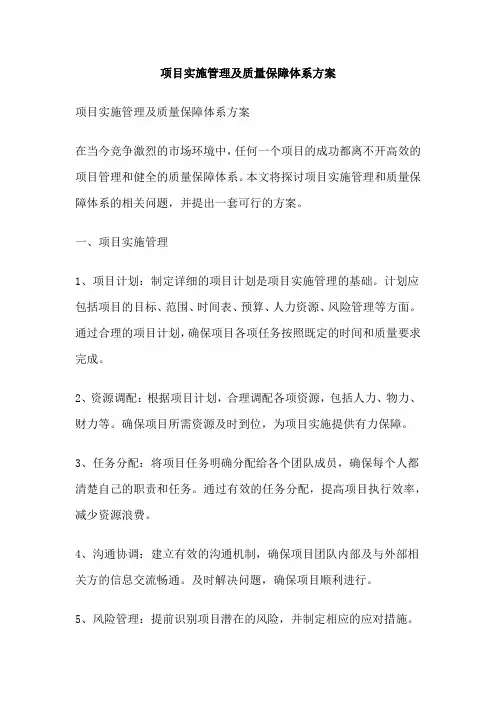 项目实施管理及质量保障体系方案