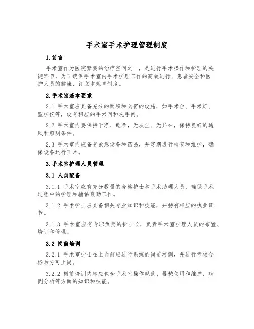 手术室手术护理管理制度