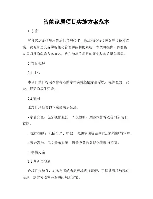 智能家居项目实施方案范本