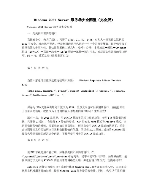 Windows 2021 Server 服务器安全配置(完全版)