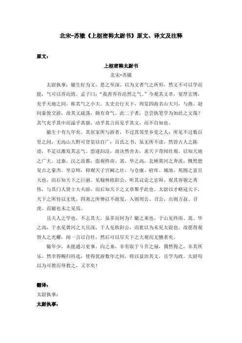 北宋-苏辙《上枢密韩太尉书》原文、译文及注释